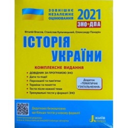 ЗНО 2022: Комплексне видання Історія України+ТЕМАТИЧНІ УЗАГАЛЬНЕННЯ