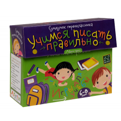 Сундучок первоклассника: Учимся писать правильно. Комплект из 5 игр (6-8 лет)