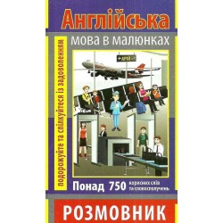 Розмовник в малюнках Англійська мова (750 слів)