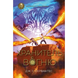 Хранитель вогню (у) кн.2(390)