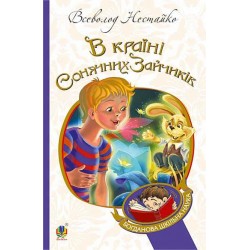 В Країні Сонячних Зайчиків