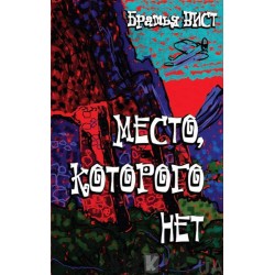 Место, которого нет