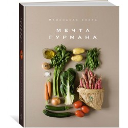 Маленькая книга. Мечта гурмана