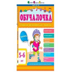 Обучалочка: Сборник развивающих заданий 5-6 года