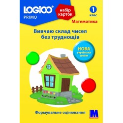 LOGICO PRIMO 1кл. "Вивчаю склад чисел без труднощів"