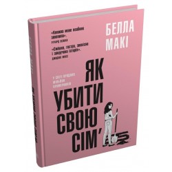 Як убити свою сім'ю