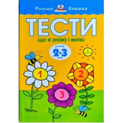 Тести. Що я знаю і вмію. Для дітей 2–3 років (третій рівень)