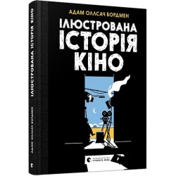 Ілюстрована історія кіно