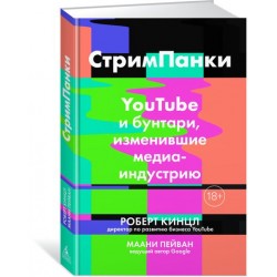 СтримПанки: YouTube и бунтари, изменившие медиаиндустрию