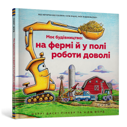 Моє будівництво: на фермі й у полі роботи доволі