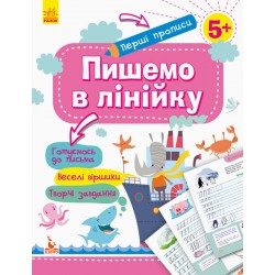 Перші прописи. 5+. Пишемо в лінійку