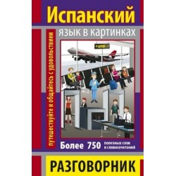 Разговорник в картинках Испанский язык (750 слов)