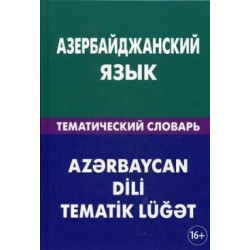 Азербайджанский язык.Тематический словарь	