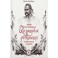 Зірки та терени козацької революції. Історія звитяг і поразок