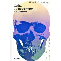 Слідуй за розбитим черепом: історія еволюції скелету