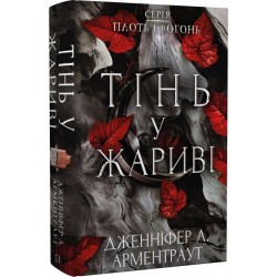 Плоть і вогонь. Книга 1: Тінь у жариві