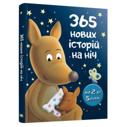 365 нових історій на ніч