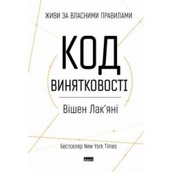 Код винятковості. Живи за власними правилами