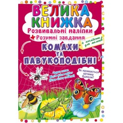 Велика книжка. Розвивальні наліпки. Розумнi завдання. Комахи та павукоподібні