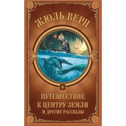 Подорож до центру Землі та інші оповідання