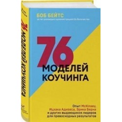 76 моделей коучинга. Опыт McKinsey, Ицхака Адизеса, Эрика Берна и других выдающихся лидеров для прев