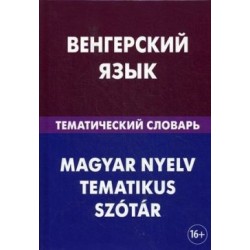 Венгерский язык.Тематический словарь	