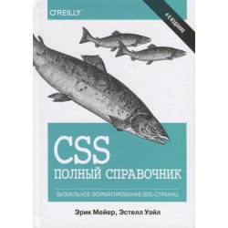 CSS: полный справочник, 4-е издание