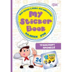 Мої перші слова англійською Транспорт. Професії..(Наліпки,ігри)