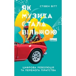 Як музика стала вільною. Цифрова революція та перемога піратства