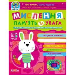 Мислення, пам'ять та увага. Дивосвіт ( від 3 років)