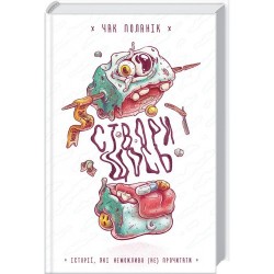 Створи щось. Історії, які неможливо (не) прочитати