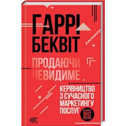 Продаючи невидиме. Керівництво з сучасного маркетингу послуг