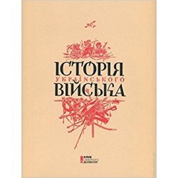 Історія українського війська