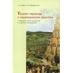 Дзенс Теория перевода и переводческая практика с немецкого на русский