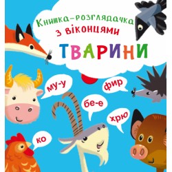 Книжка-розглядачка з віконцями. Тварини