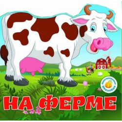 Многоразовые наклейки: На ферме