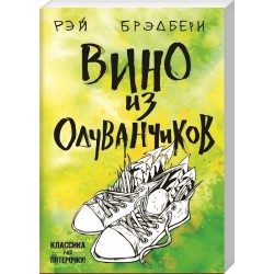 Вино из одуванчиков. (серия "Классика на пятерочку!") (м'яка)