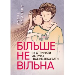 Більше не вільна. Як отримати обручку і все не зіпсувати