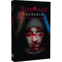 Червоний Арлекін. Книга 1. Про маски та хромів