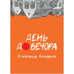 День до вчора