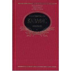 Вибране. Кавафіс К. (імперіал)