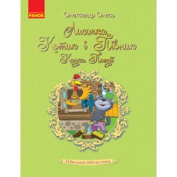 Шкільна бібліотека: Лисичка, Котик і Півник. Казки. Поезії