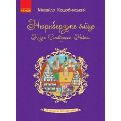 Шкільна бібліотека: Нюрнберзьке яйце. Казки, оповідання, новели