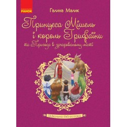 Шкільна бібліотека: Принцеса Мішель і король Грифаїни та Пригода в зачарованому місті