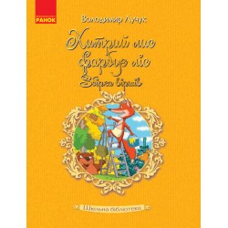 Шкільна бібліотека: Хитрий лис фарбує ліс. Збірка віршів