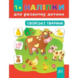 Наліпки для розвитку дитини. Свійські тварини