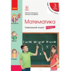 НУШ 3 кл. Математика Навч. зошит Ч.1 (у 4-х ч.) (Укр) до підр. Скворцова С.О., Онопрієнко О.В.