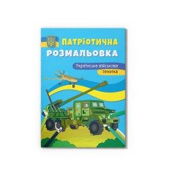 Патріотична розмальовка. Українська військова техніка