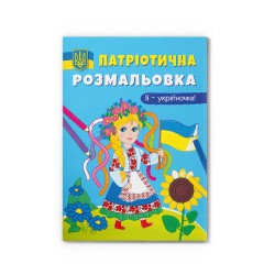 Патріотична розмальовка. Я-україночка!