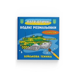 Патріотичні водяні розмальовки із секретом. Військова техніка